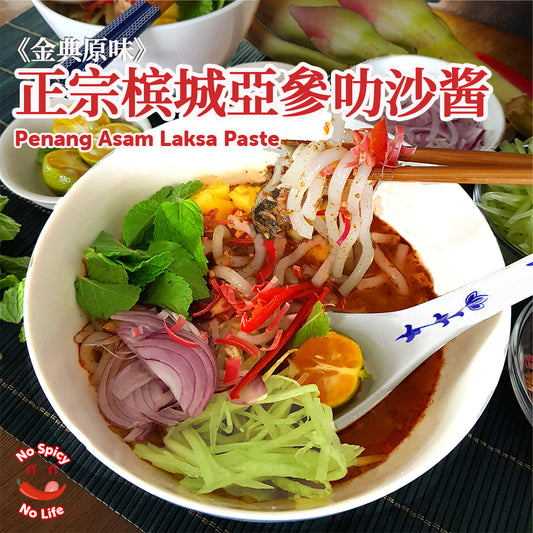 Penang Asam Laksa Paste  槟城亞參叻沙酱 180gINTRODUCTION Product: Penang Asam Laksa Paste (180g) Taste: Fragrant, spicy, sour, sweet and savoury Spicy Level: 🔥
🍜 There is hardly a Malaysian who have never he
