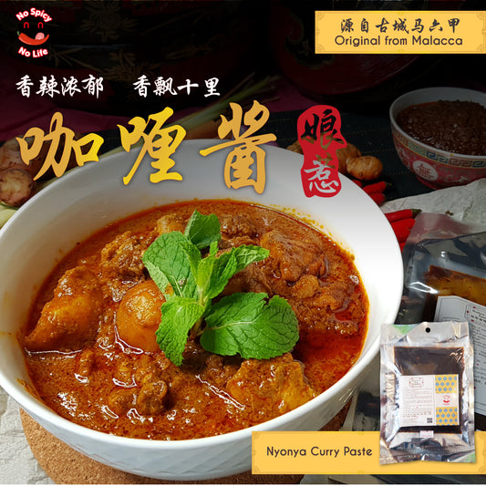 Nyonya Curry Paste 娘惹咖喱酱料 (120g / 500g)INTRODUCTION Brand: No Spicy No Life Product: Nyonya Curry Paste (120g / 500g) Type: Local Taste: Spicy, Fragrant, Savoury Spicy Level: 🔥🔥
🤤 Our Nyonya Curry past