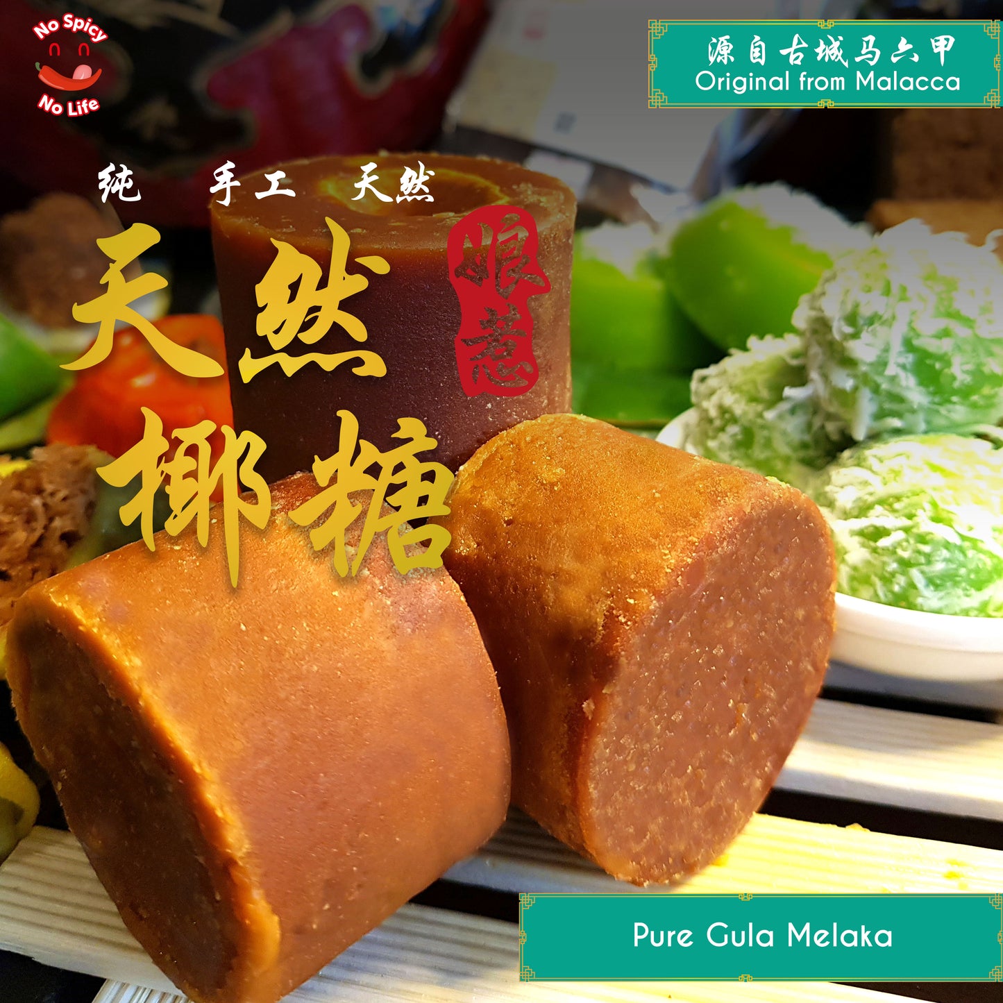 100% Traditional Gula Melaka Asli Pure Handmade 纯天然手工马六甲椰糖 (350g)INTRODUCTION Brand: No Spicy No Life Product: Gula Melaka Asli (350g ) Type: Local handmade
💯Expect premium tasting Gula Melaka without any added white sugar.
🥥🥥O
