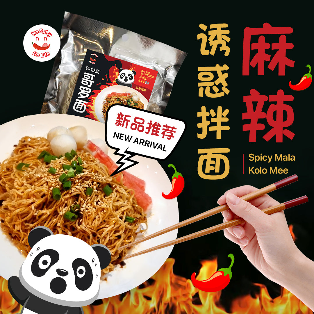 NSNL Spicy Mala Sarawak Kolo Mee (Dry) 麻辣诱惑 砂拉越哥罗面 (干捞拌面条) 120gINTRODUCTION Brand: No Spicy No Life Product: Spicy Mala Kolo Mee (1 pc noodle & 1 pack sauce) Taste: Hot & Spicy Spicy Level: 🔥🔥🔥🔥 No preservatives
✅ If