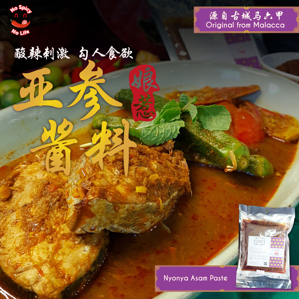 Spicy Nyonya Asam Paste 娘惹亚参酱料  (120g / 500g)INTRODUCTION Brand: No Spicy No Life Product: Nyonya Asam Paste (120g / 500g) Type: Local Taste: Spicy, Sourish, Fragrant Spicy Level: 🔥🔥
👉Nyonya Asam is a type o