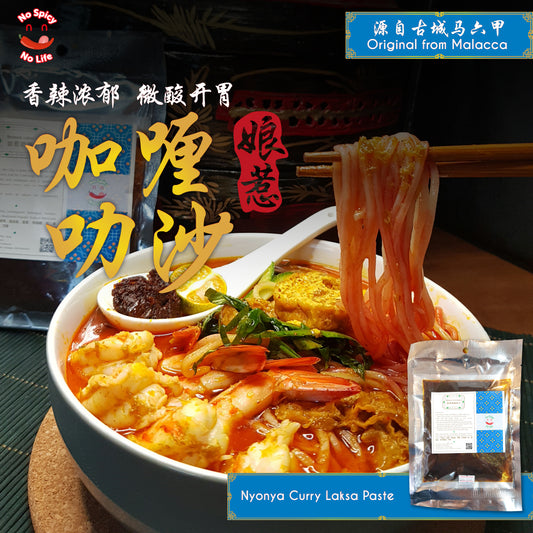 Nyonya Curry Laksa Paste 娘惹咖喱叻沙酱料 (120g / 500g) (Curry Mee)INTRODUCTION Brand: No Spicy No Life Product: Nyonya Curry Laksa Paste (120g / 500g) / Malacca Curry Laksa Type: Local Taste: Fragrant, spicy, sour, sweet and savour