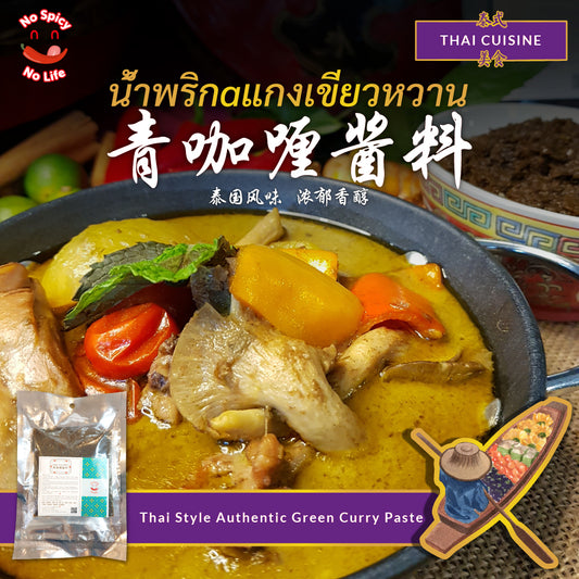 Thai Style Authentic Green Curry Paste 泰式正宗青咖喱酱料 (120g / 500g)INTRODUCTION Brand: No Spicy No Life Product: Thai Style Green Curry Paste (120g / 500g) Type: Local made Taste: Mild Spicy, Fragrant, Hints of Lime and Spices, (Cre