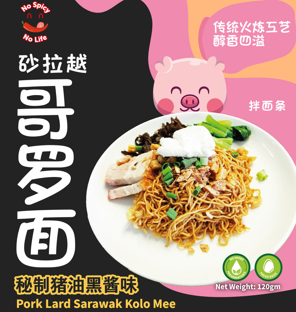 NSNL Pork Lard Sarawak Kolo Mee Noodles (Dry) 秘制猪油 砂拉越哥罗面 (干捞拌面条) 120gINTRODUCTION Brand: No Spicy No Life Product: Pork Lard Sarawak Kolo Mee (Dry) (For one serving) Taste: Aromatic, Smooth, Chewy and Springy Kolo Mee with fragrant po