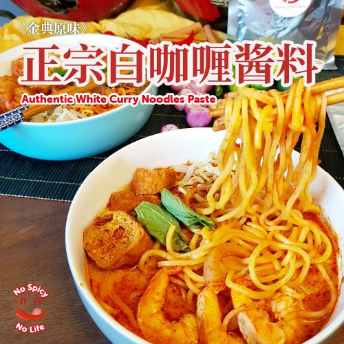 Penang White Curry Noodle Mee Paste 250g 槟城白咖喱面酱料 即煮酱料250gINTRODUCTION Brand: No Spicy No Life 不爽不辣 Product: Penang White Curry Noodle Mee Paste (250g) Type: Local Taste: Mild Spicy, rich broth, seafood sweetness Spicy Leve