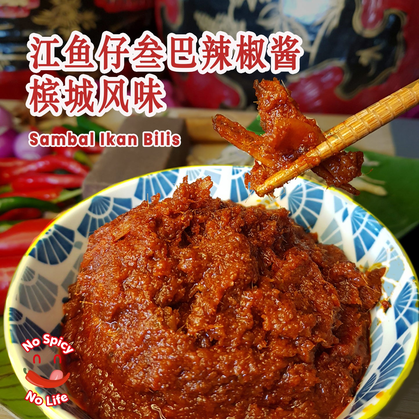 Penang Lorbak King Sambal Ikan Bilis (Ready to Eat) 江鱼仔叁巴辣椒酱 (即吃) 120gINTRODUCTION Brand: Penang Lorbak King Product: Premium Penang Nyonya Style Sambal Ikan Bilis Ready to Eat 120g Taste: Hot &amp; Spicy, Fragrant, chunks of whole Ika