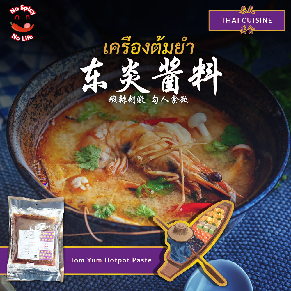 Spicy Tom Yum Hotpot Tomyam Paste 泰式东炎酱料 (120g / 500g)INTRODUCTION Brand: No Spicy No Life Product: Tom Yam Paste (120g / 500g) Type: Local Taste: Spicy, Sour, and Aromatic soup Spicy Level: 🔥🔥
🍲 Bored of Tom Yam ins