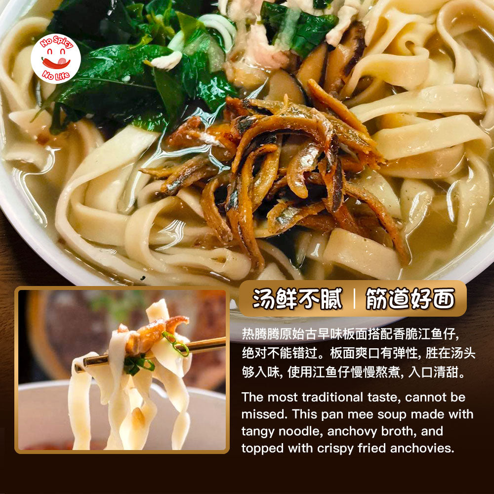 NSNL Signature Soup Pan Mee with Anchovies (Thick/Thin) 传统清汤板面附上江鱼仔 (粗INTRODUCTION Brand: No Spicy No Life Product: Signature Soup Pan Mee with Anchovies (Thick / Thin) Contains 1 Noodle, 1 Soup Paste, Anchovies
Pan Mee is one of the t