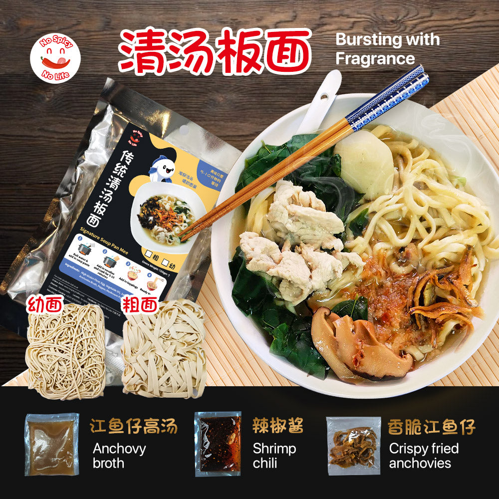 NSNL Signature Soup Pan Mee with Anchovies (Thick/Thin) 传统清汤板面附上江鱼仔 (粗INTRODUCTION Brand: No Spicy No Life Product: Signature Soup Pan Mee with Anchovies (Thick / Thin) Contains 1 Noodle, 1 Soup Paste, Anchovies
Pan Mee is one of the t